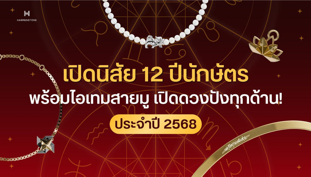 เปิดนิสัย 12 ปีนักษัตร พร้อมไอเทมสายมู เปิดดวงปังทุกด้าน! ประจำปี 2568