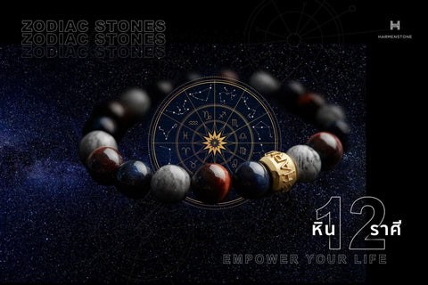 12 วิธีเลือกกำไลหินนำโชคตามราศี เสริมพลังให้ปังตลอดปี! - Harmenstone Thailand
