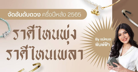 จัดอันดับดวง ครึ่งปีหลัง 2565 ‘ราศีไหนพุ่ง ราศีไหนเพลา’  By แม่หมอพิมพ์ฟ้า - Harmenstone Thailand