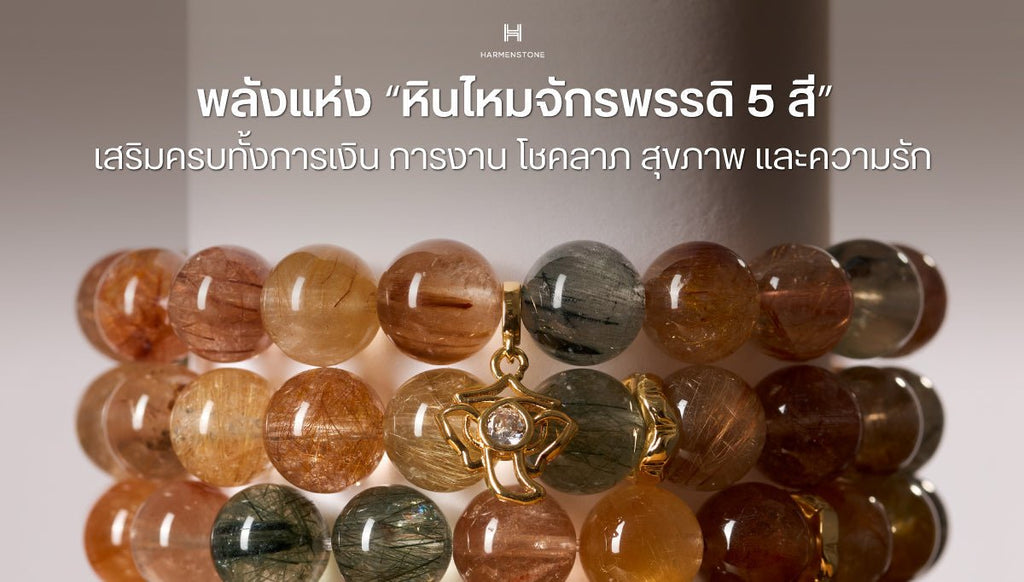 พลังแห่ง “หินไหมจักรพรรดิ 5 สี” หินมงคลเสริมครบ ทั้งการเงิน การงาน โชคลาภ สุขภาพ และความรัก 