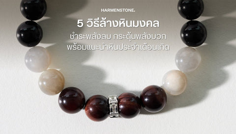 5 วิธีล้างหินมงคล ชำระพลังลบ กระตุ้นพลังบวก พร้อมแนะนำหินประจำเดือนเกิด - Harmenstone Thailand