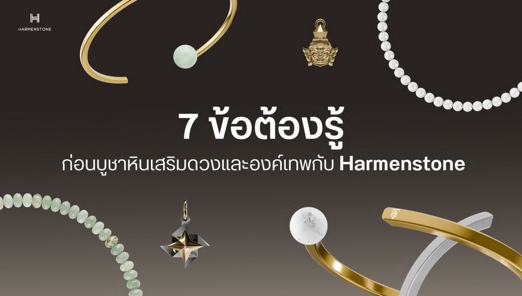 7 ข้อต้องรู้ ก่อนบูชาหินมงคลและองค์เทพเสริมดวงกับ Harmenstone