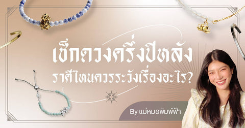 เช็กดวงครึ่งปีหลัง By แม่หมอพิมพ์ฟ้า - Harmenstone Thailand