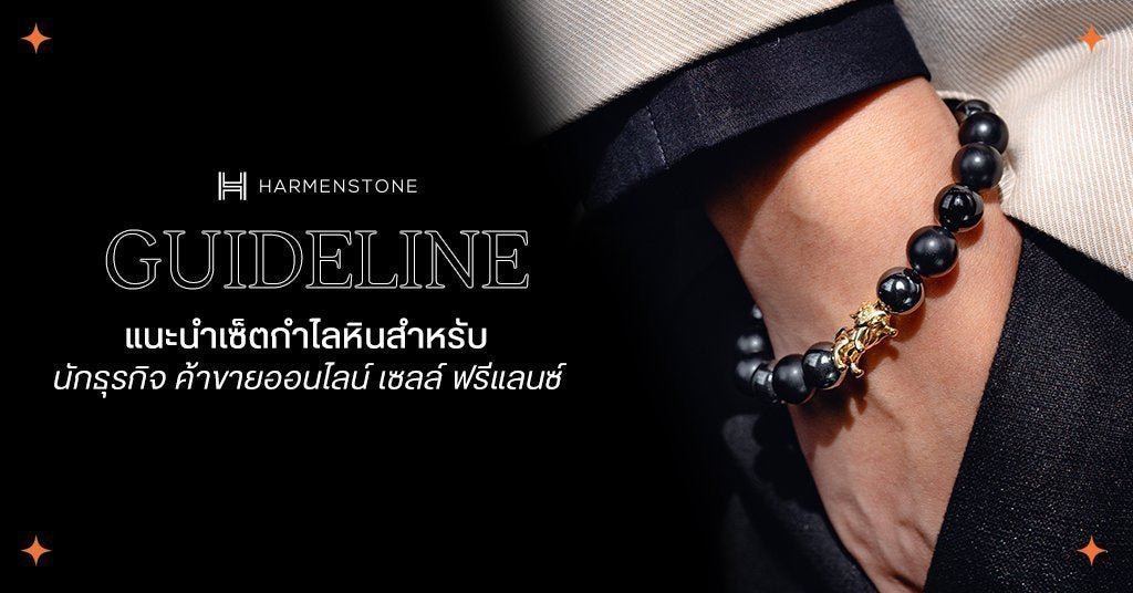 แนะนำเซ็ตกำไลหินสำหรับนักธุรกิจ ค้าขายออนไลน์ เซลล์ ฟรีแลนซ์