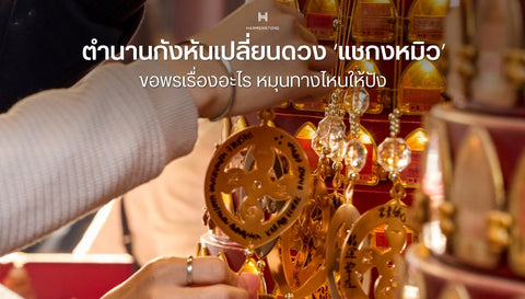 ตำนานกังหันเปลี่ยนดวง ‘กังหันแชกงหมิว’ ขอพรเรื่องอะไร หมุนทางไหนให้ปัง - Harmenstone Thailand