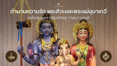 ตำนานความรัก พระศิวะและพระแม่อุมาเทวี : เคล็ดลับบูชา เสริมชีวิตคู่ วาสนา บารมี - Harmenstone Thailand