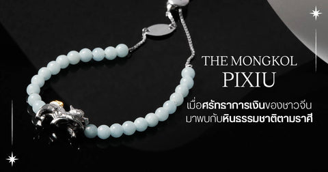 The Mongkol Pixiu เมื่อศรัทธาด้านการเงินของชาวจีน มาเจอกับความหมายของหินธรรมชาติตามราศี - Harmenstone Thailand