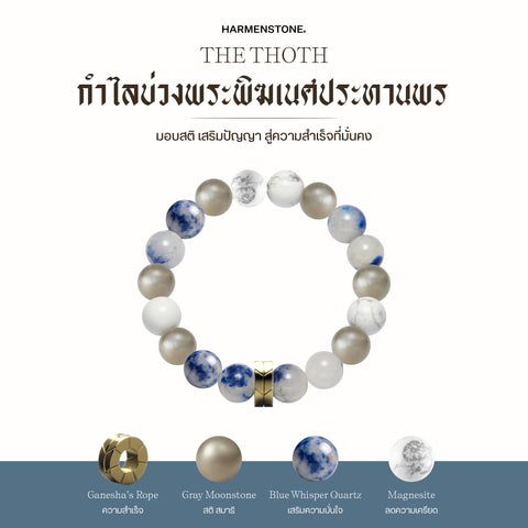 The Thoth | กำไลบ่วงพระพิฆเนศประทานพร