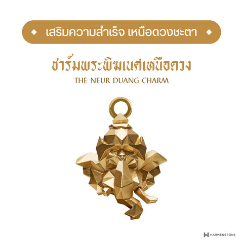 The Neur Duang Charm I ชาร์มพระพิฆเนศเหนือดวง