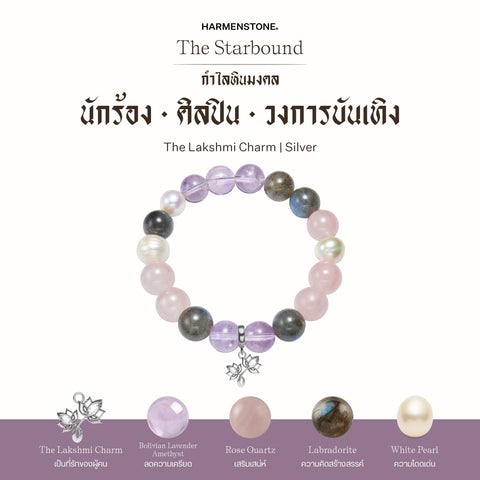 กำไลเสริมดวงอาชีพ | The Starbound