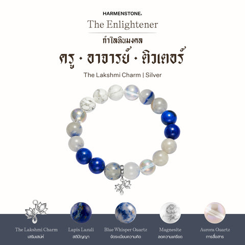 กำไลเสริมดวงอาชีพ | The Enlightener