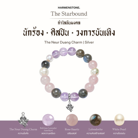 กำไลเสริมดวงอาชีพ | The Starbound