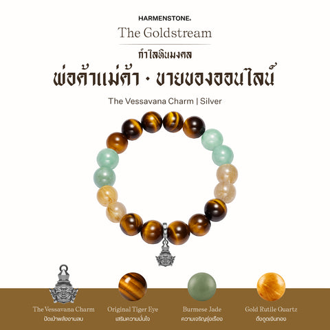 กำไลเสริมดวงอาชีพ | The Goldstream