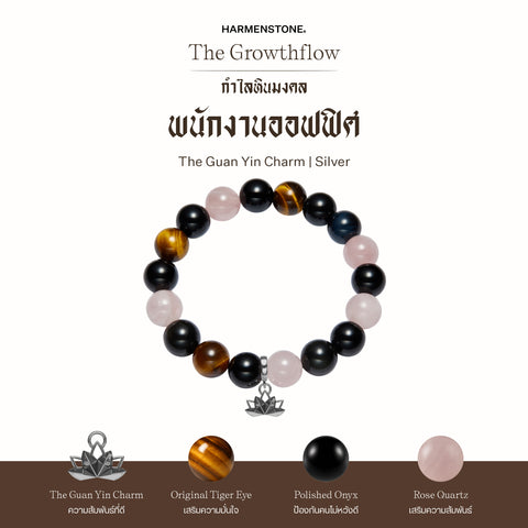 กำไลเสริมดวงอาชีพ | The Growthflow
