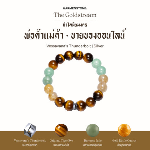 กำไลเสริมดวงอาชีพ | The Goldstream