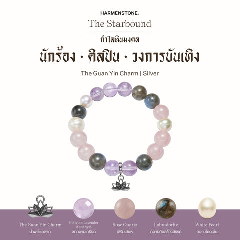 กำไลเสริมดวงอาชีพ | The Starbound
