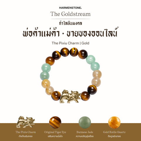กำไลเสริมดวงอาชีพ | The Goldstream