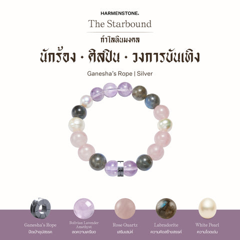 กำไลเสริมดวงอาชีพ | The Starbound