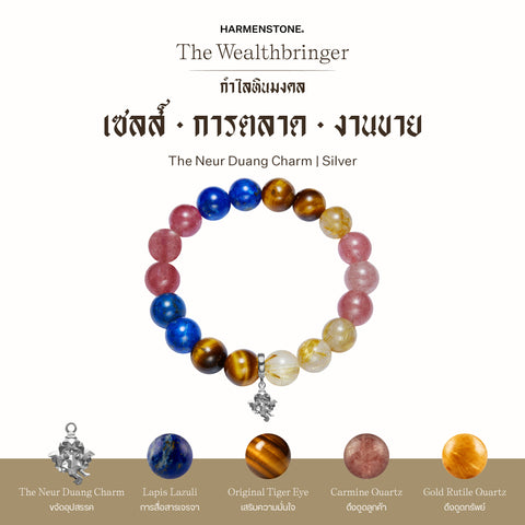 กำไลเสริมดวงอาชีพ | The Wealthbringer