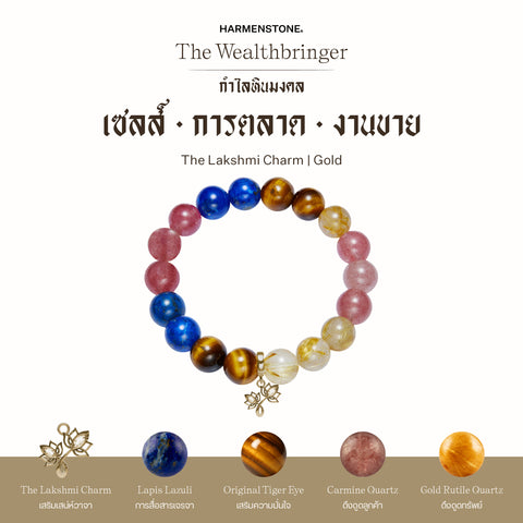 กำไลเสริมดวงอาชีพ | The Wealthbringer