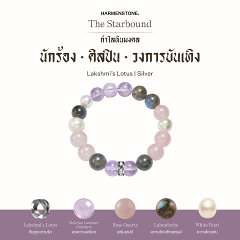 กำไลเสริมดวงอาชีพ | The Starbound