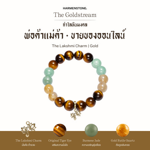 กำไลเสริมดวงอาชีพ | The Goldstream