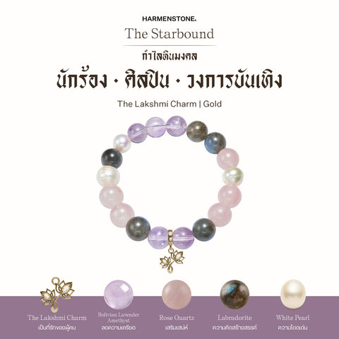 กำไลเสริมดวงอาชีพ | The Starbound
