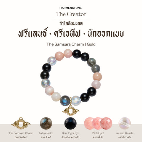 กำไลเสริมดวงอาชีพ | The Creator