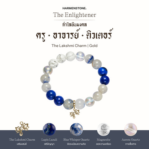 กำไลเสริมดวงอาชีพ | The Enlightener