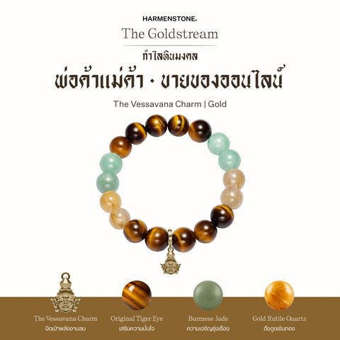กำไลเสริมดวงอาชีพ | The Goldstream