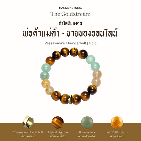 กำไลเสริมดวงอาชีพ | The Goldstream