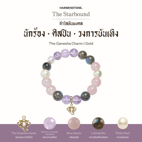 กำไลเสริมดวงอาชีพ | The Starbound