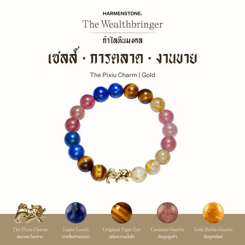 กำไลเสริมดวงอาชีพ | The Wealthbringer