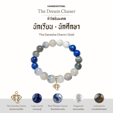 กำไลเสริมดวงอาชีพ | The Dream Chaser