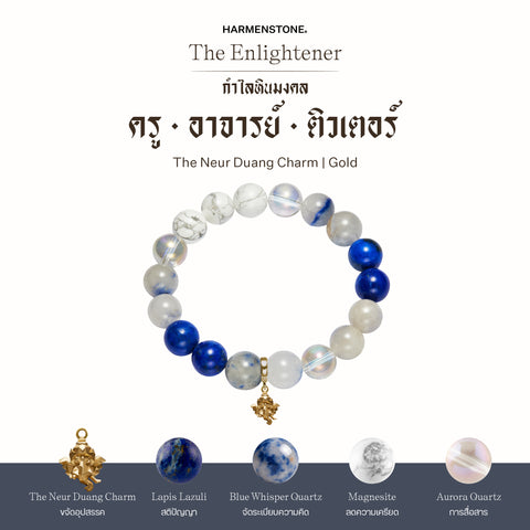 กำไลเสริมดวงอาชีพ | The Enlightener