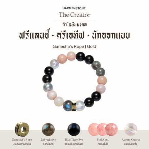 กำไลเสริมดวงอาชีพ | The Creator