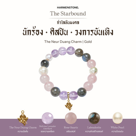 กำไลเสริมดวงอาชีพ | The Starbound