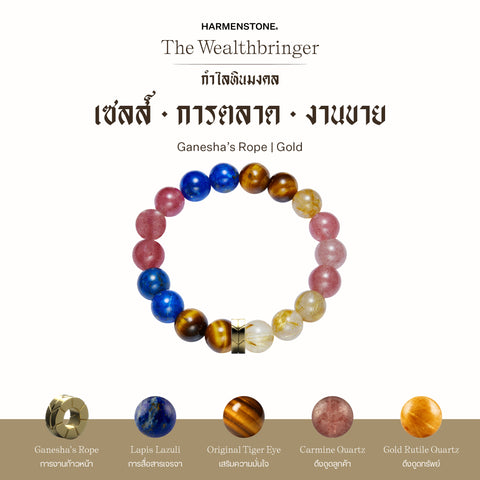 กำไลเสริมดวงอาชีพ | The Wealthbringer