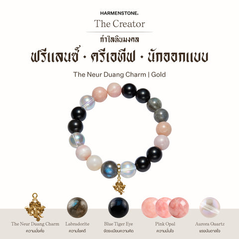 กำไลเสริมดวงอาชีพ | The Creator
