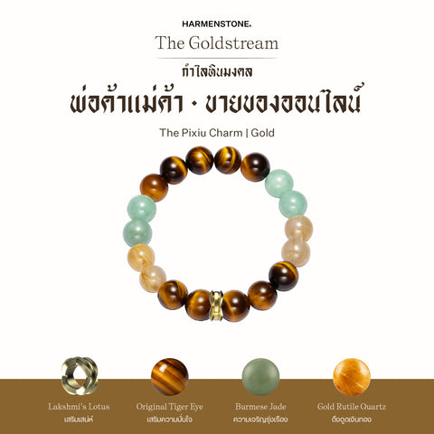 กำไลเสริมดวงอาชีพ | The Goldstream