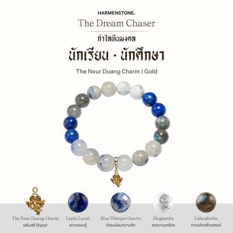 กำไลเสริมดวงอาชีพ | The Dream Chaser