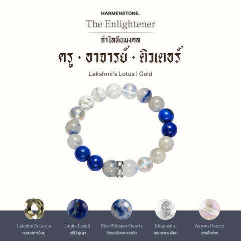 กำไลเสริมดวงอาชีพ | The Enlightener