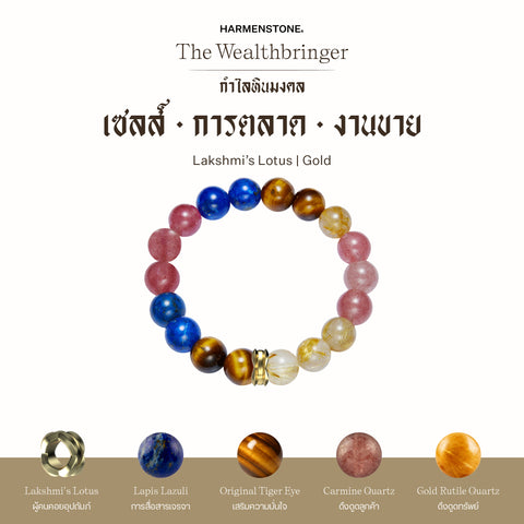 กำไลเสริมดวงอาชีพ | The Wealthbringer
