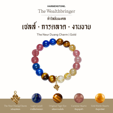 กำไลเสริมดวงอาชีพ | The Wealthbringer