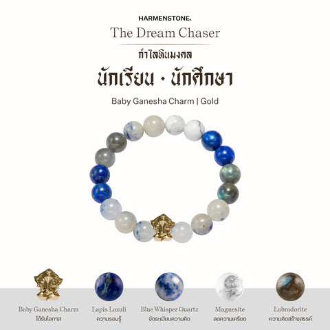 กำไลเสริมดวงอาชีพ | The Dream Chaser