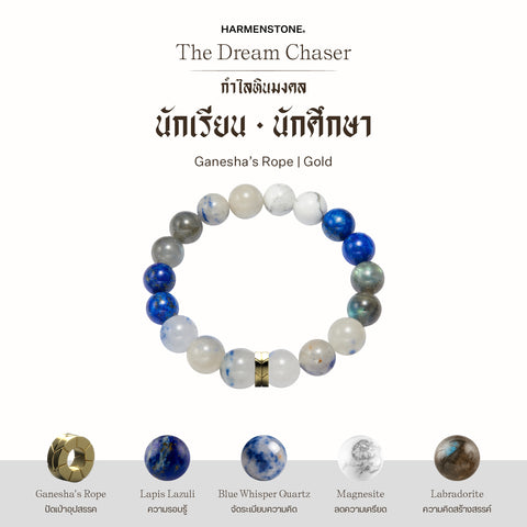 กำไลเสริมดวงอาชีพ | The Dream Chaser