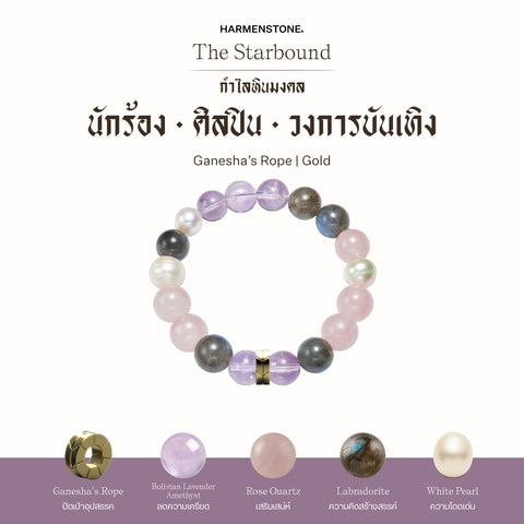 กำไลเสริมดวงอาชีพ | The Starbound