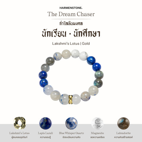 กำไลเสริมดวงอาชีพ | The Dream Chaser