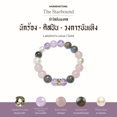 กำไลเสริมดวงอาชีพ | The Starbound