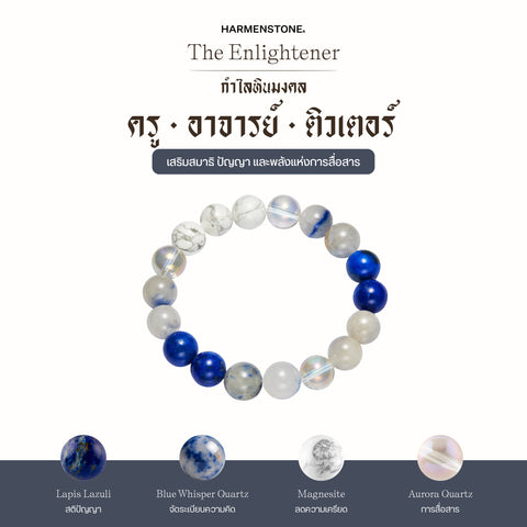 กำไลเสริมดวงอาชีพ | The Enlightener